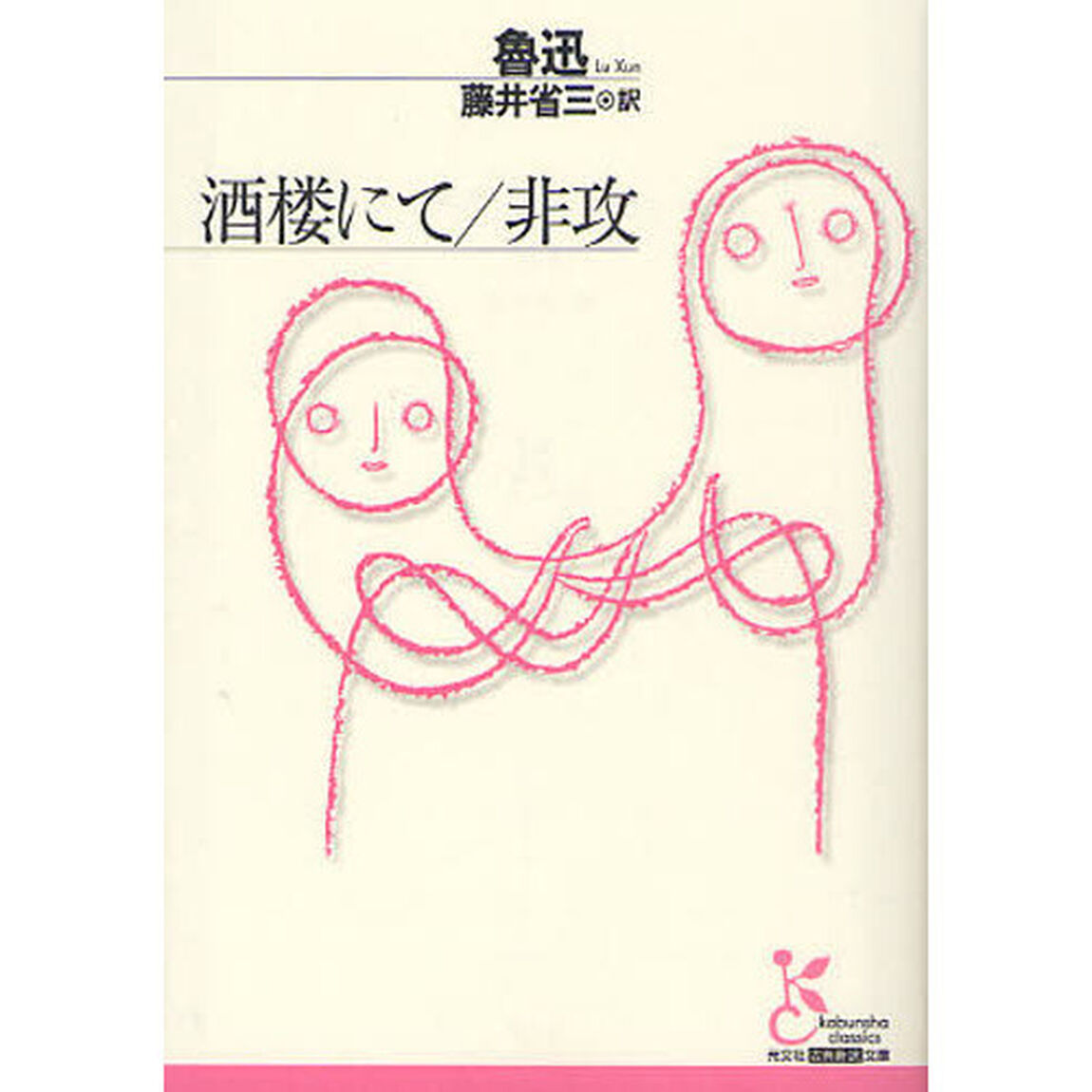 酒楼にて／非攻