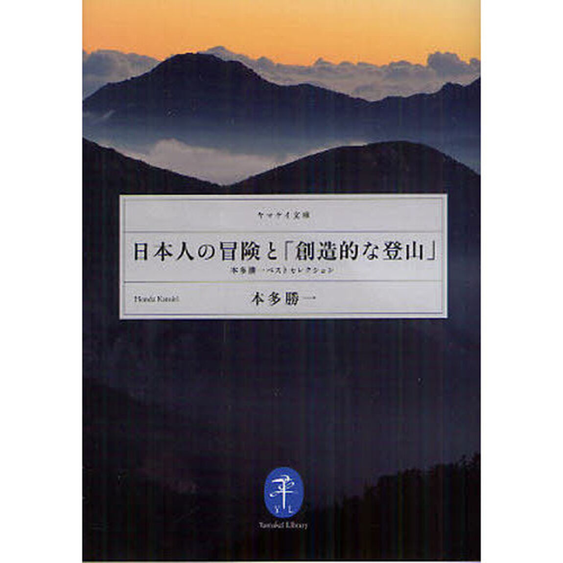 日本人の冒険と「創造的な登山」　本多勝一ベストセレクション