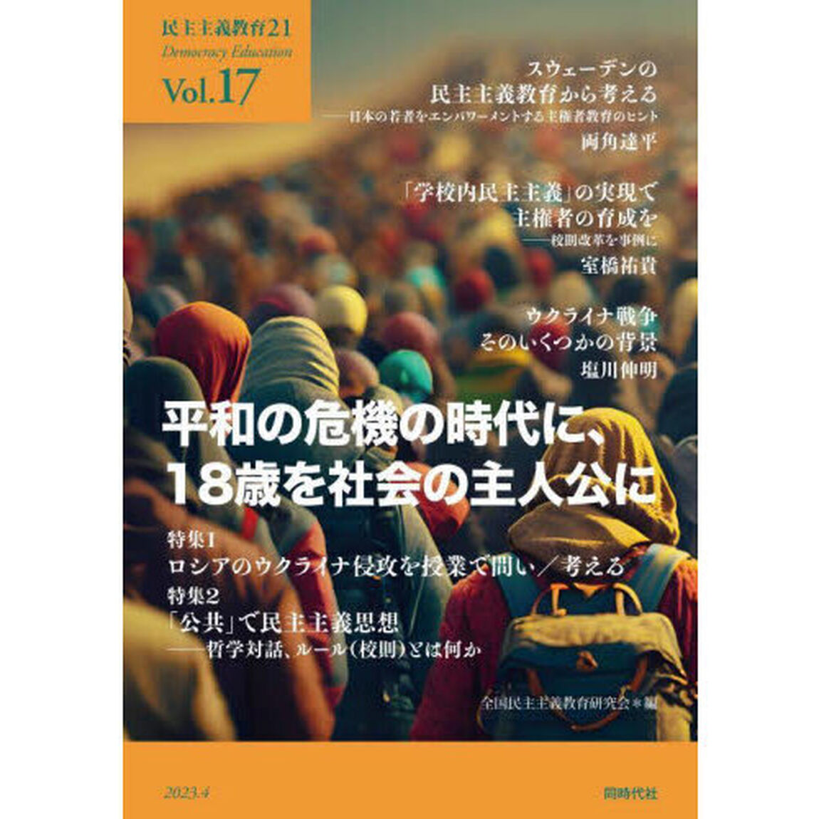 民主主義教育２１　Ｖｏｌ．１７「平和の危機の時代に、１８歳を社会の主人公に」