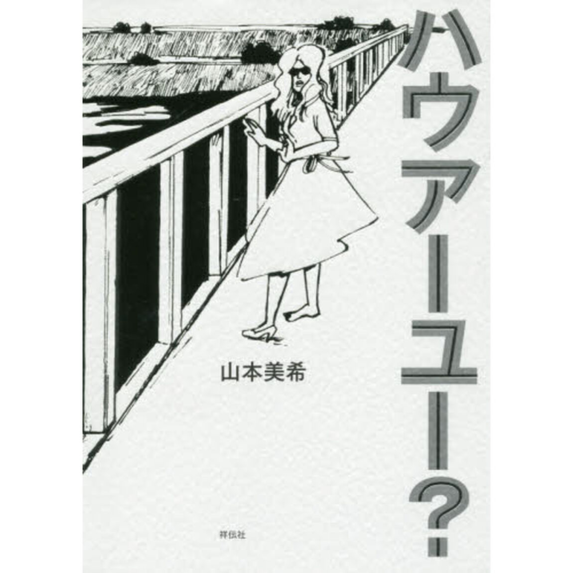 ハウアーユー？