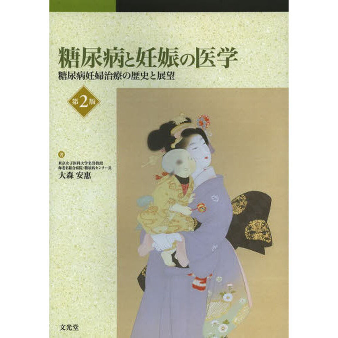 糖尿病と妊娠の医学　糖尿病妊婦治療の歴史と展望「第２版」