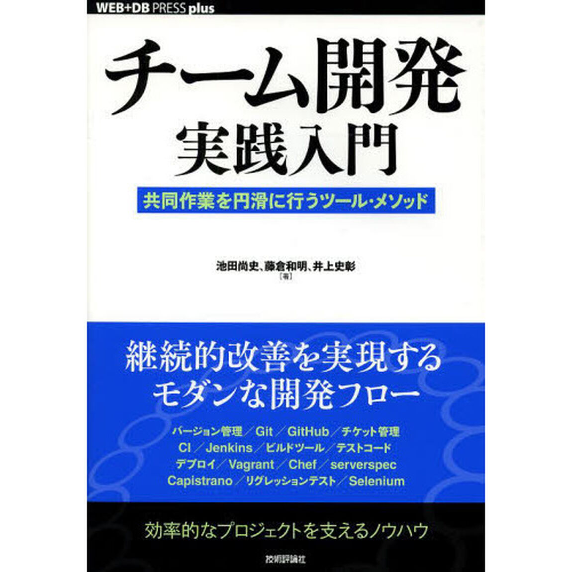 チーム開発実践入門　共同作業を円滑に行うツール・メソッド