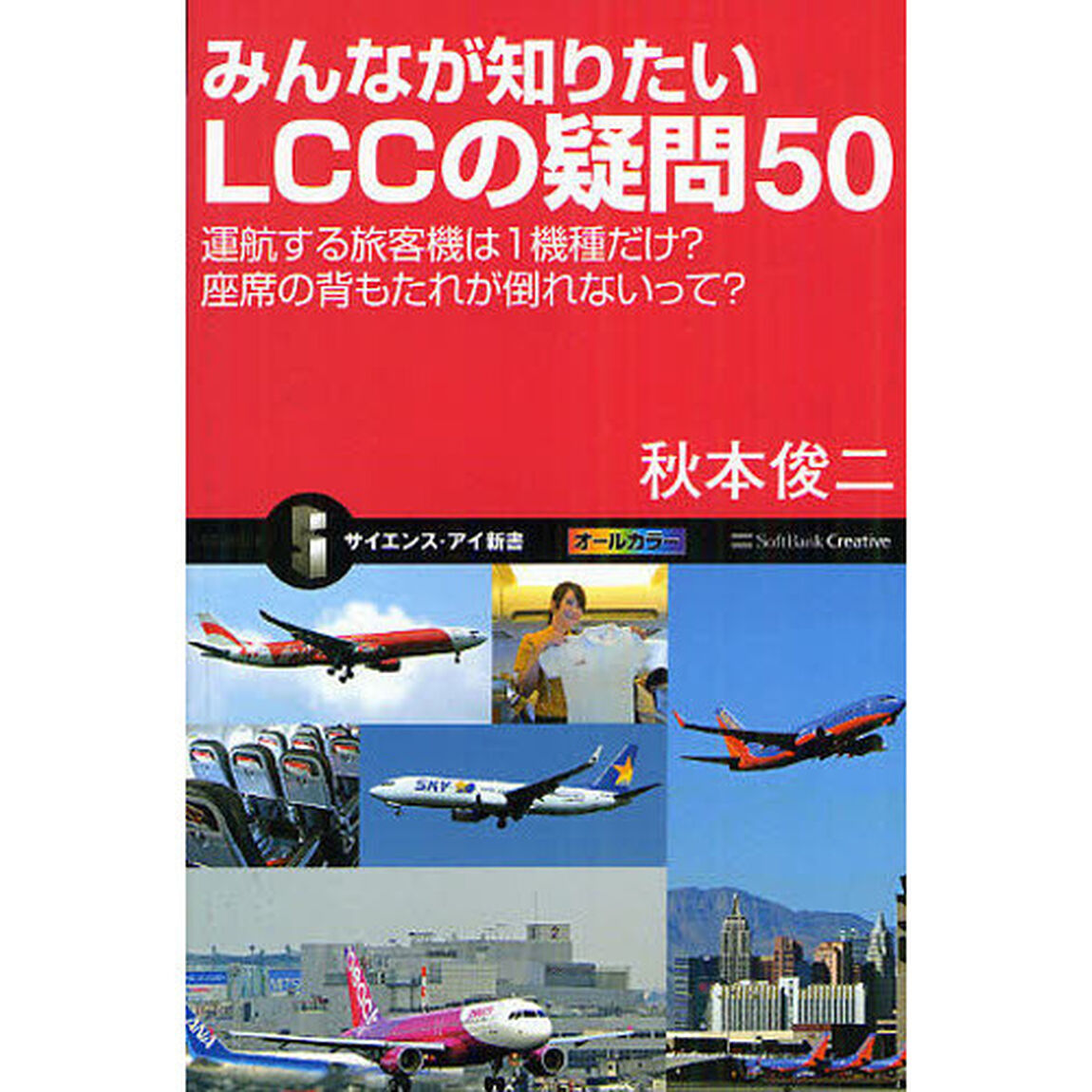 みんなが知りたいＬＣＣの疑問５０　運航する旅客機は１機種だけ？座席の背もたれが倒れないって？