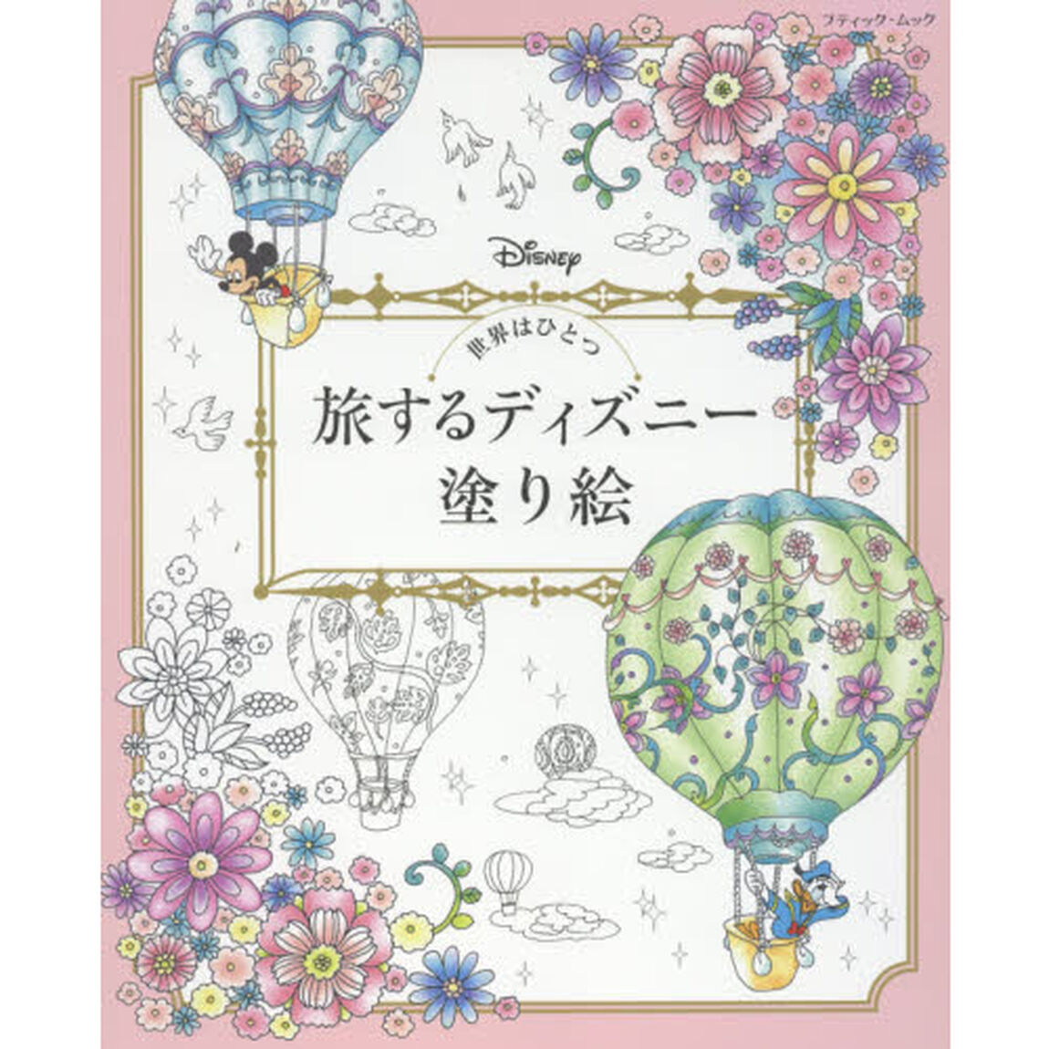 世界はひとつ 旅するディズニー塗り絵 (ブティックムック)