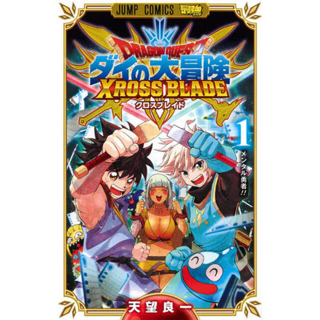 ドラゴンクエスト ダイの大冒険クロスブレイド 1「メンタル勇者！！」