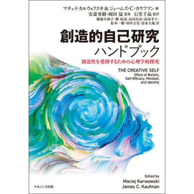 創造的自己研究ハンドブック　創造性を発揮するための心理学的探究