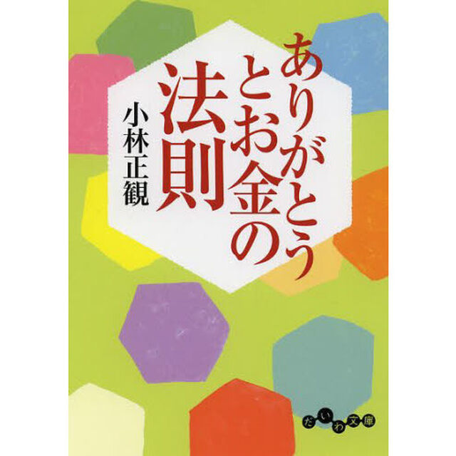 ありがとうとお金の法則