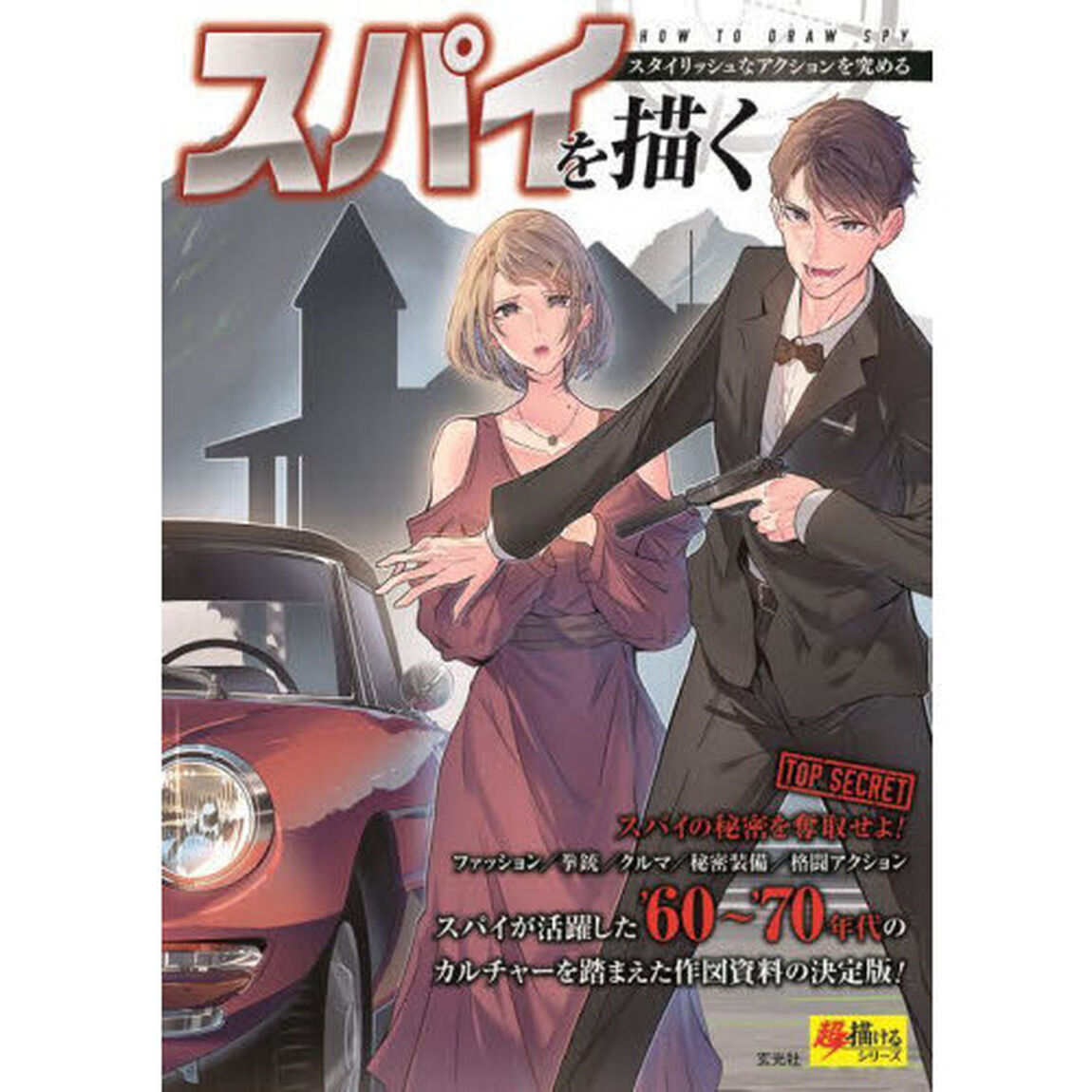 スパイを描く　スタイリッシュなアクションを究める
