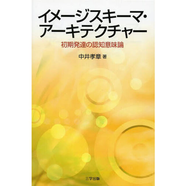 イメージスキーマ・アーキテクチャー　初期発達の認知意味論