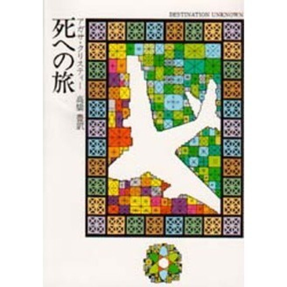 死への旅