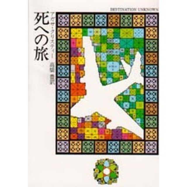 死への旅