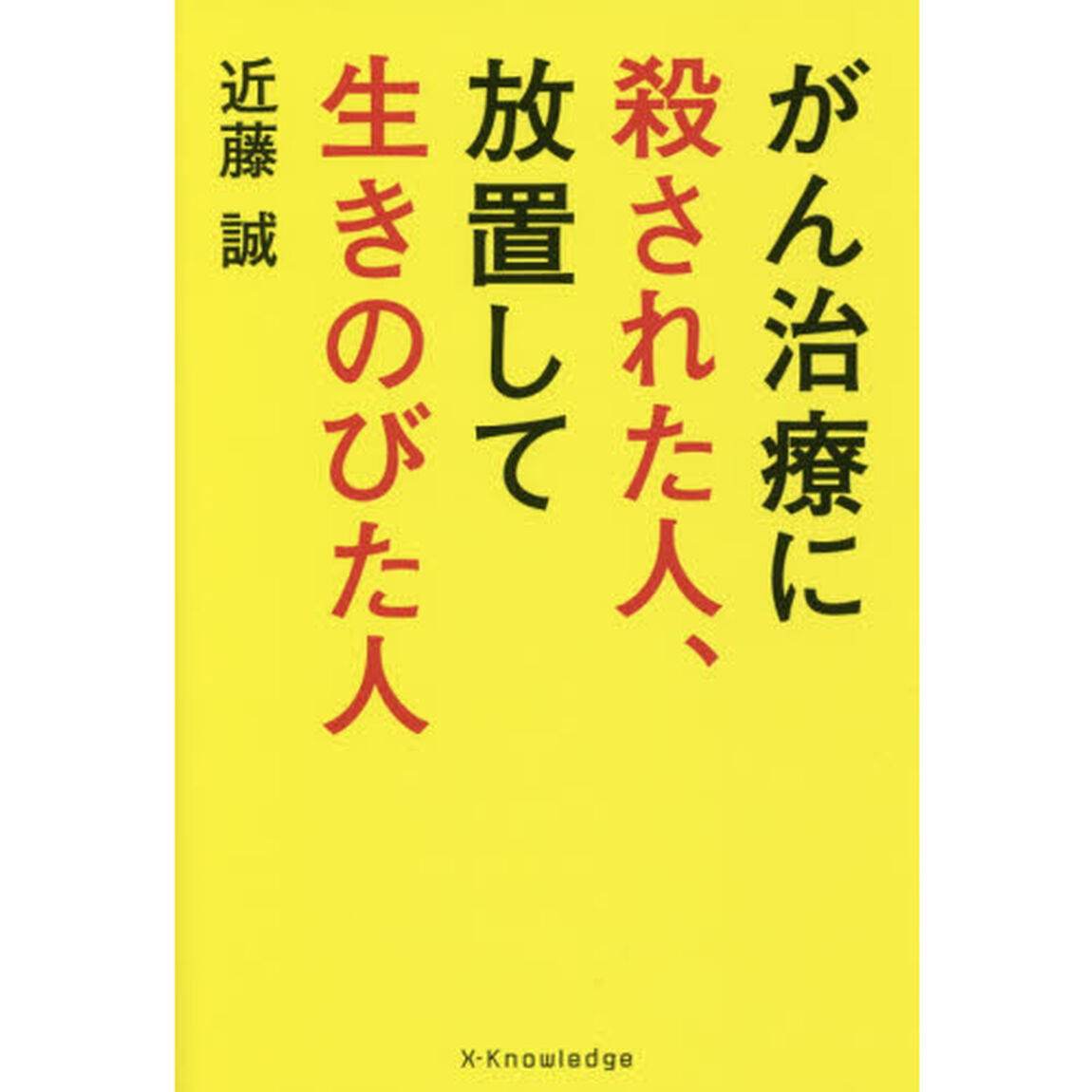 がん治療に殺された人、放置して生きのびた人
