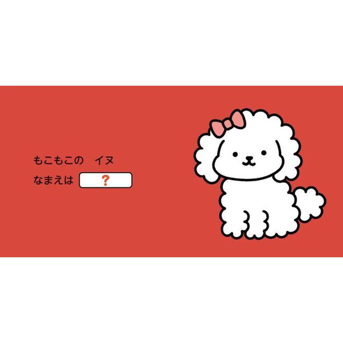 なまえをつけてね