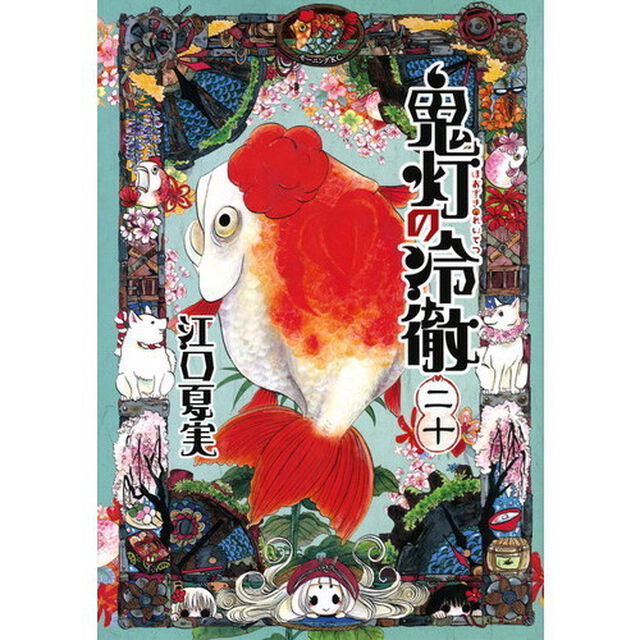 鬼灯の冷徹　２０