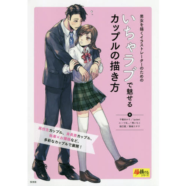 いちゃラブで魅せるカップルの描き方　男女を描くイラストレーターのための
