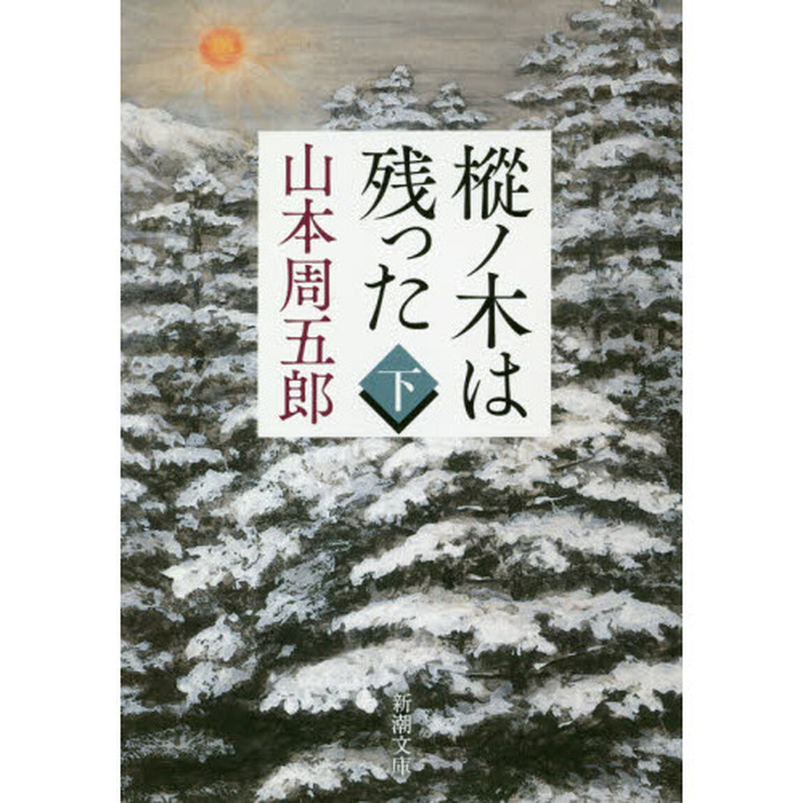 樅ノ木は残った　下「改版」