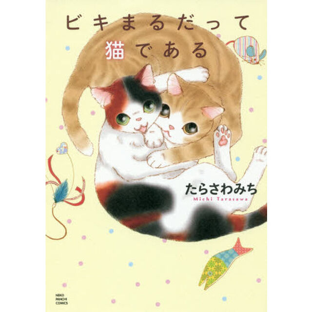 ビキまるだって猫である