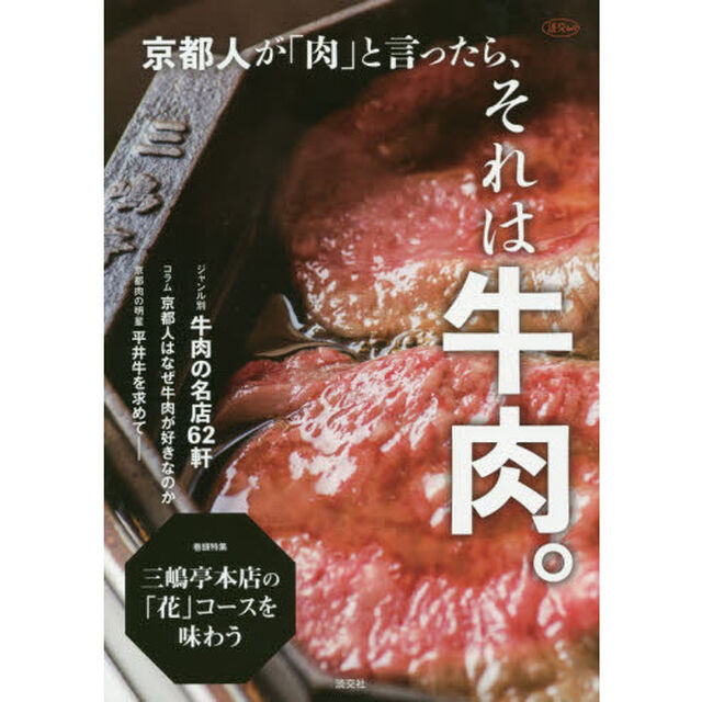 京都人が「肉」と言ったら、それは牛肉。　ジャンル別牛肉の名店６２軒
