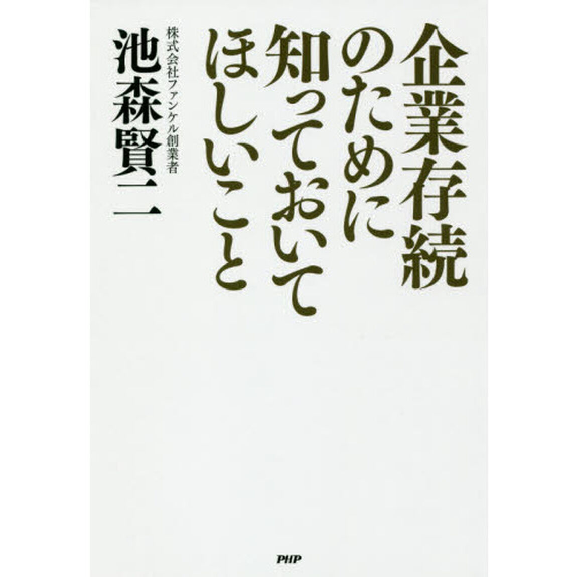 企業存続のために知っておいてほしいこと