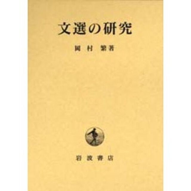 文選の研究