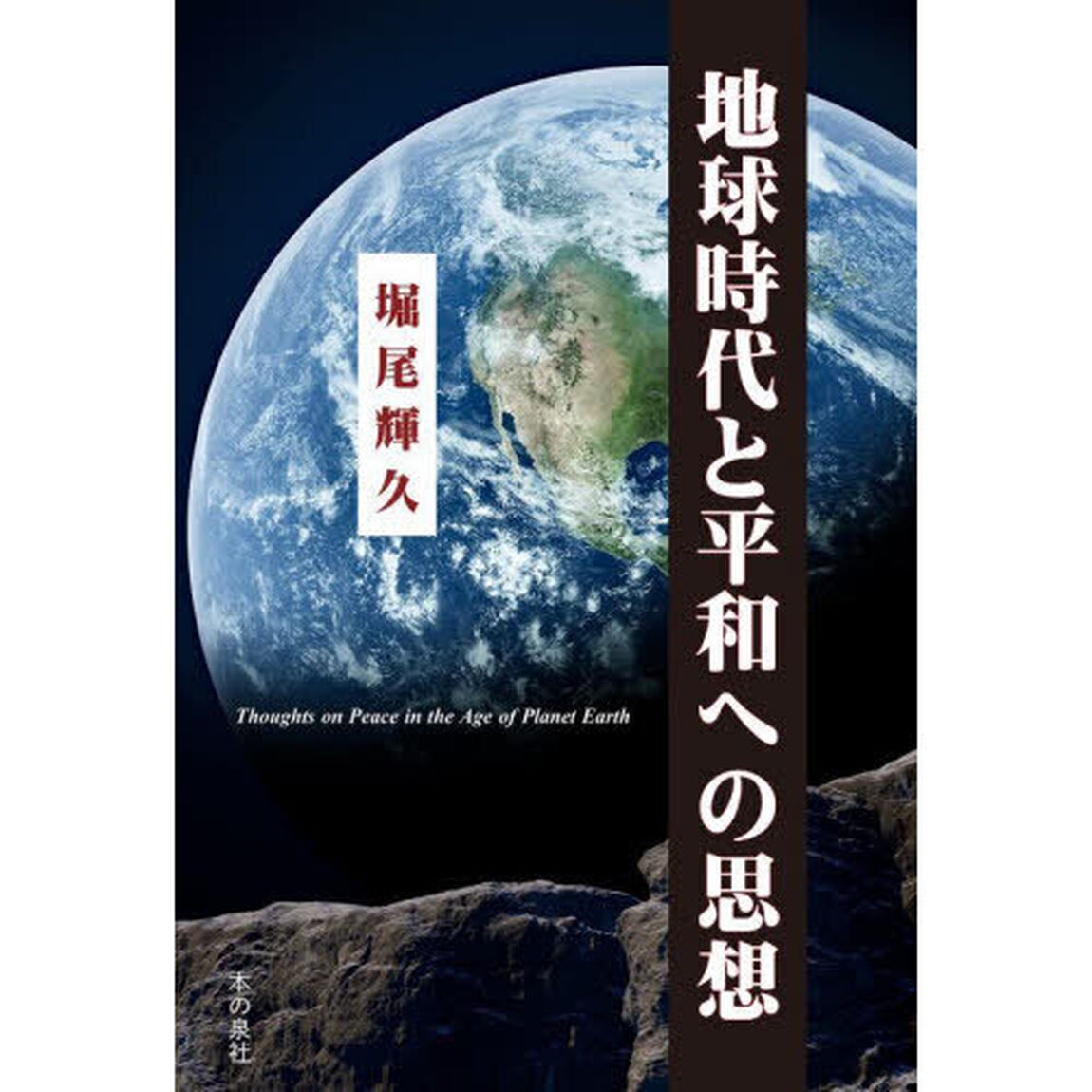 地球時代と平和への思想