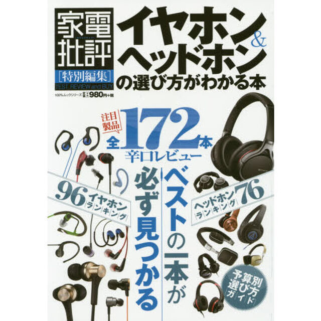 イヤホン＆ヘッドホンの選び方がわかる本