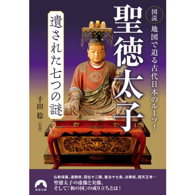 聖徳太子遺された七つの謎　図説地図で迫る古代日本のルーツ！