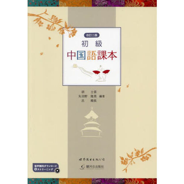 初級中国語課本　音声無料ダウンロード＆ストリーミング「改訂２版」