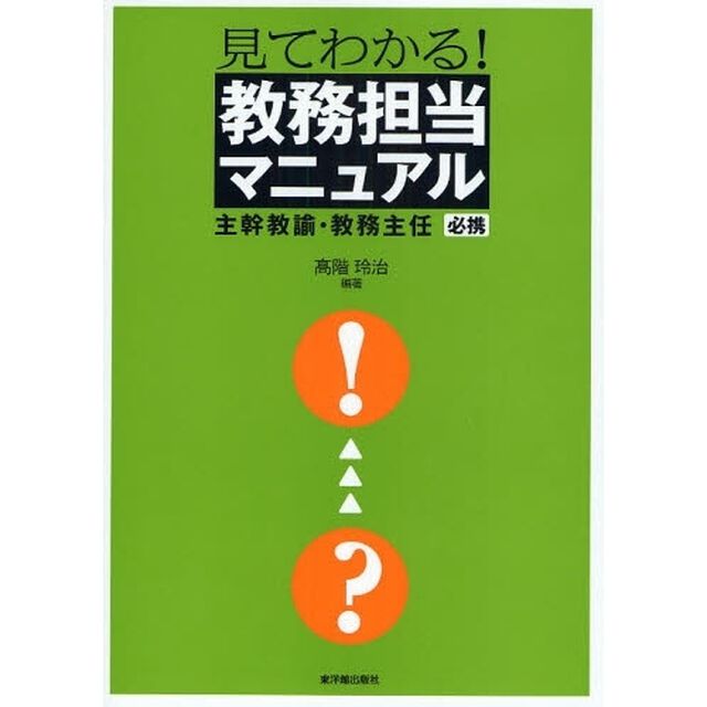 見てわかる！教務担当マニュアル　主幹教諭・教務主任必携