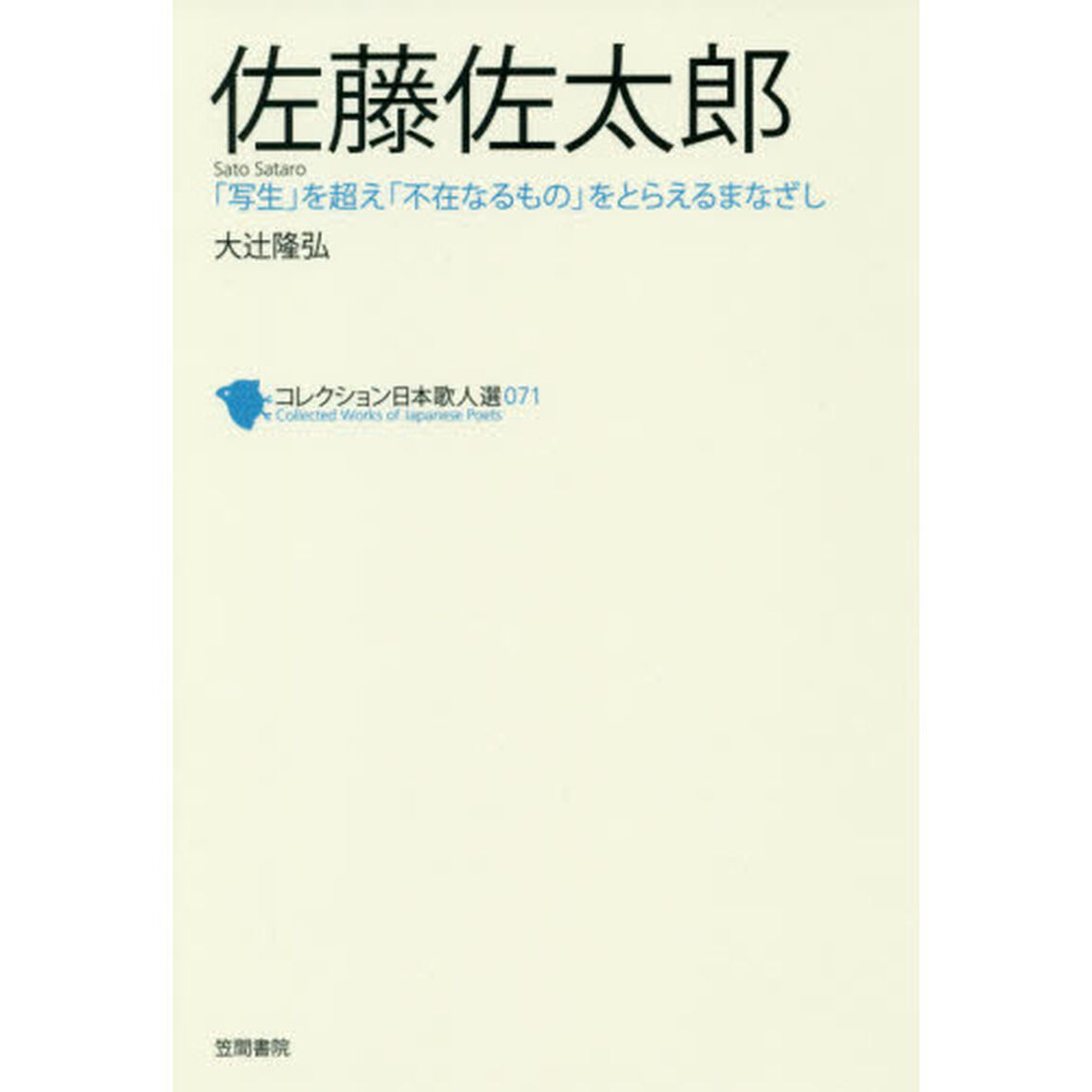 コレクション日本歌人選　０７１「佐藤佐太郎　「写生」を超え「不在なるもの」をとらえるまなざし」