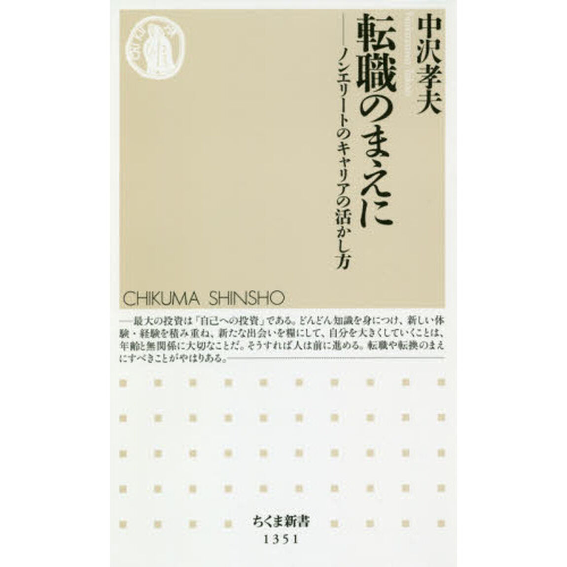転職のまえに　ノンエリートのキャリアの活かし方