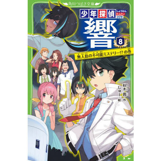 少年探偵響　８「無人島の不可能ミステリー！？の巻」