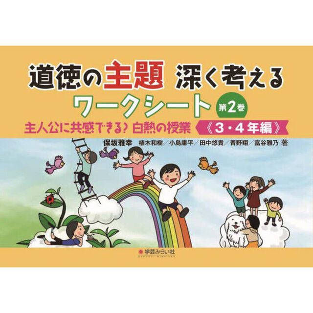 道徳の主題深く考えるワークシート　第２巻「３・４年編　主人公に共感できる？白熱の授業」
