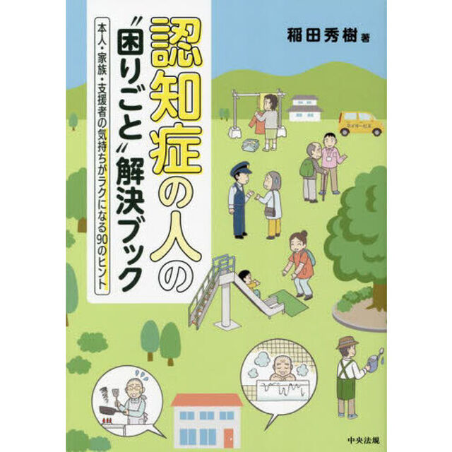 認知症の人の&ldquo;困りごと&rdquo;解決ブック　本人・家族・支援者の気持ちがラクになる９０のヒント