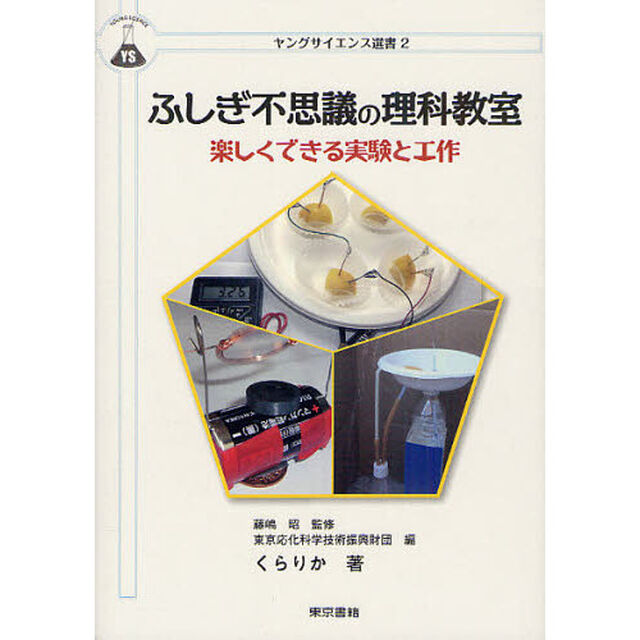 ふしぎ不思議の理科教室　楽しくできる実験と工作