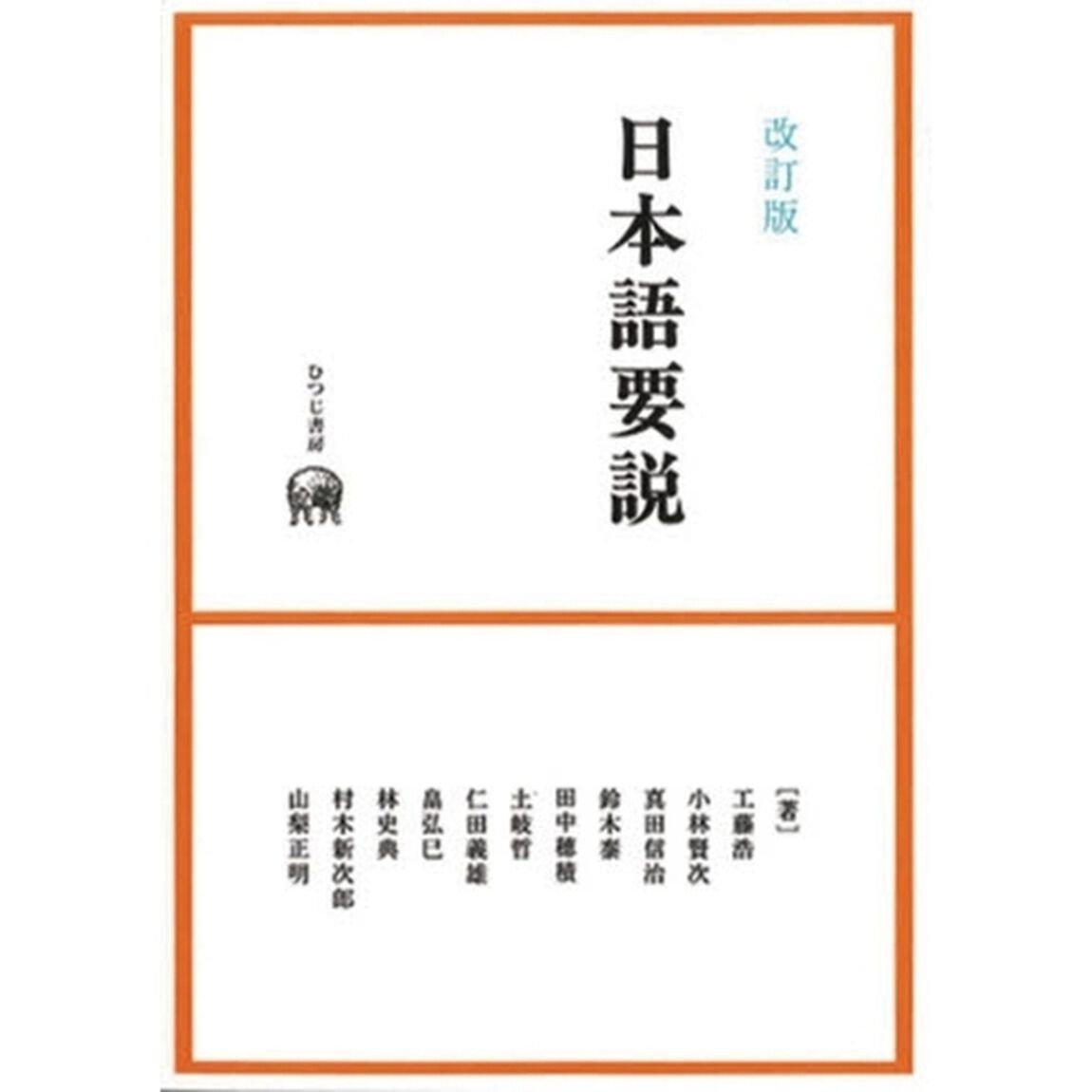 日本語要説「改訂版」