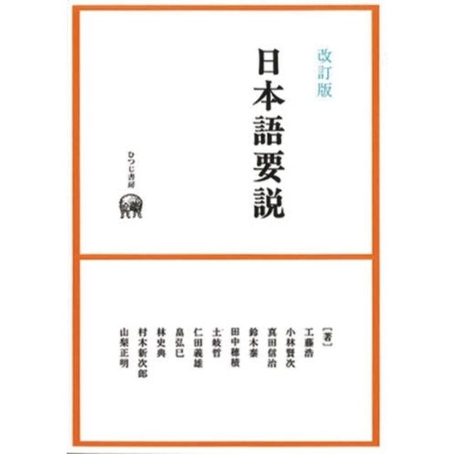 日本語要説「改訂版」