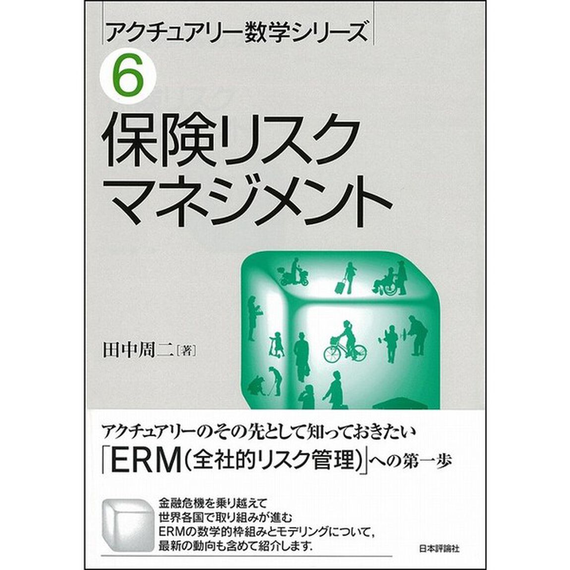保険リスクマネジメント
