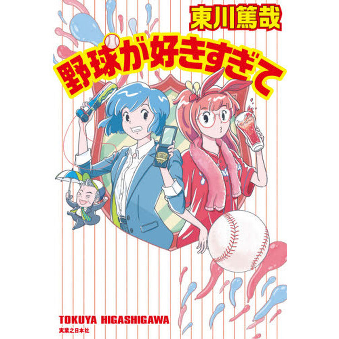 野球が好きすぎて