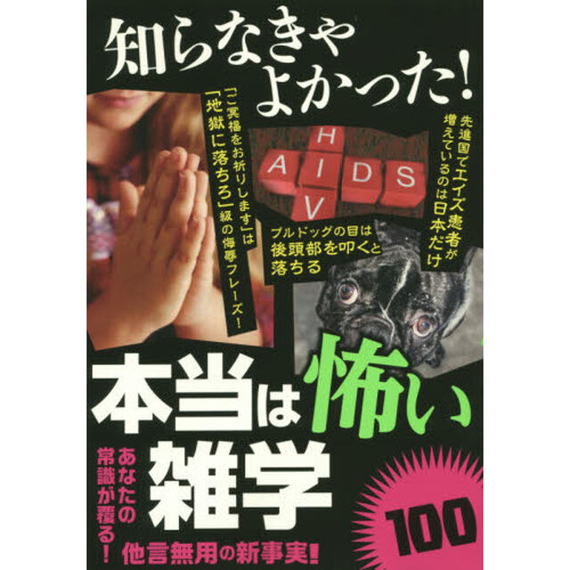 知らなきゃよかった！本当は怖い雑学１００