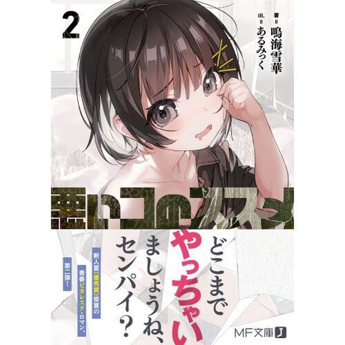 悪いコのススメ　２