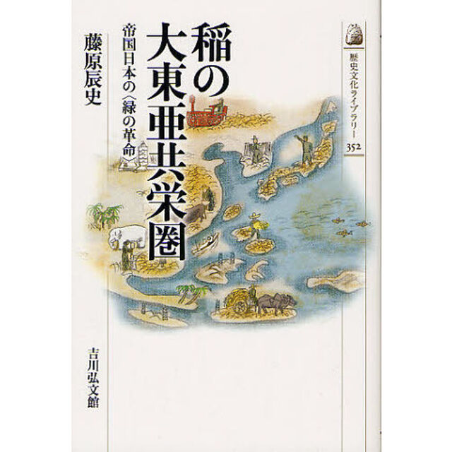 稲の大東亜共栄圏　帝国日本の〈緑の革命〉
