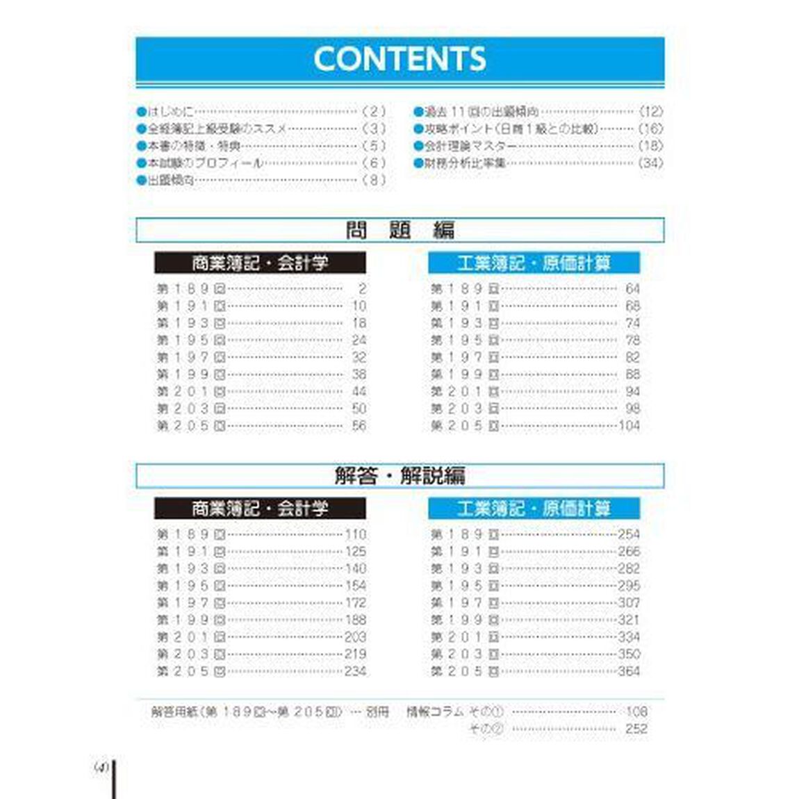 全経簿記上級過去問題集出題傾向と対策　２２年７月・２３年２月試験用