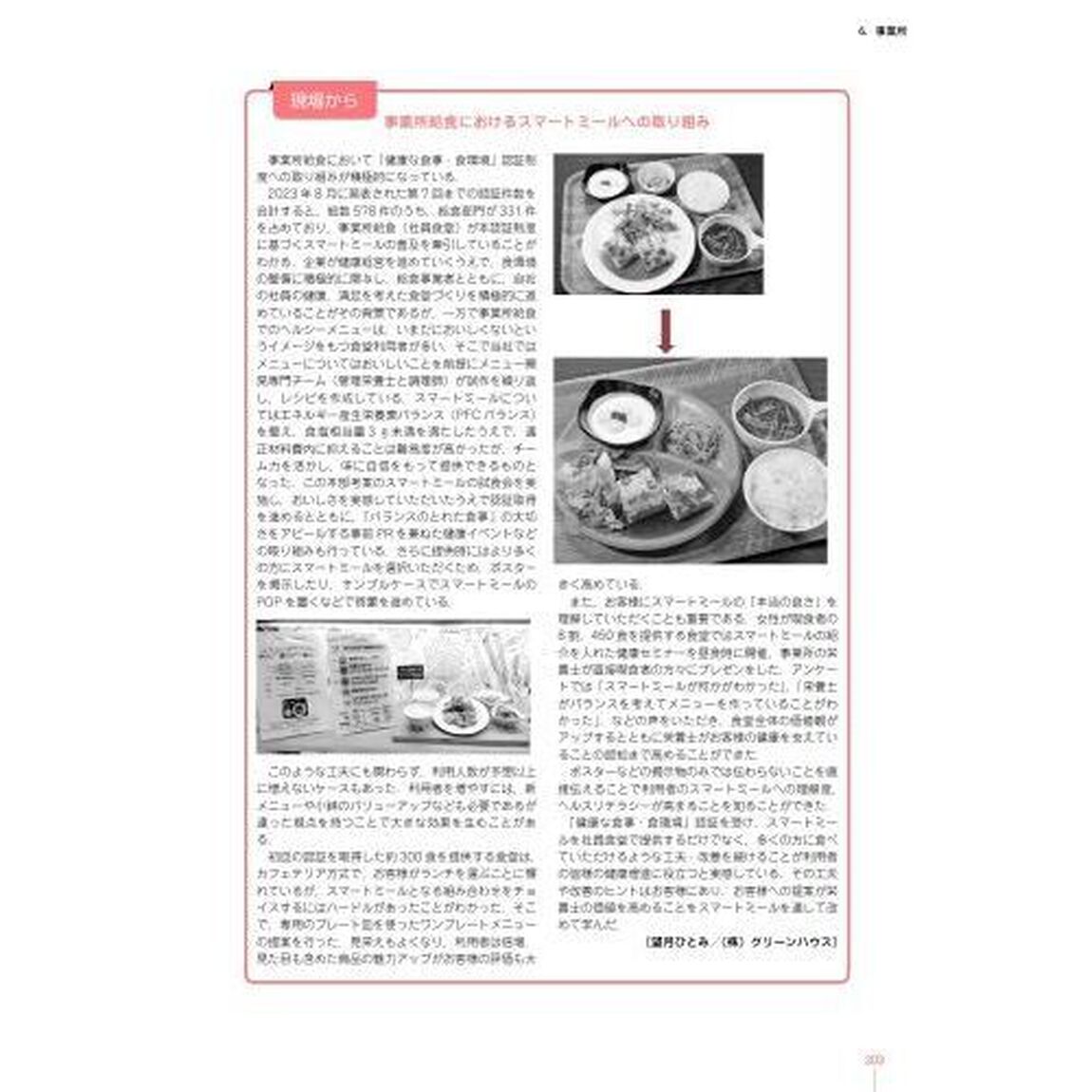 管理栄養士養成のための栄養学教育モデル・コア・カリキュラム準拠　第１１巻「第２版」「給食経営管理論　給食と給食経営管理における関連項目の総合的理解」
