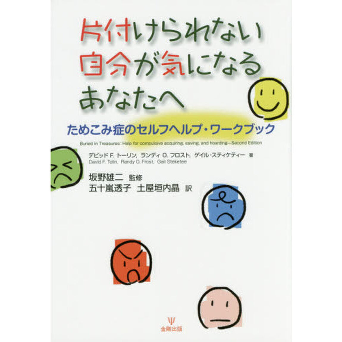 片付けられない自分が気になるあなたへ　ためこみ症のセルフヘルプ・ワークブック