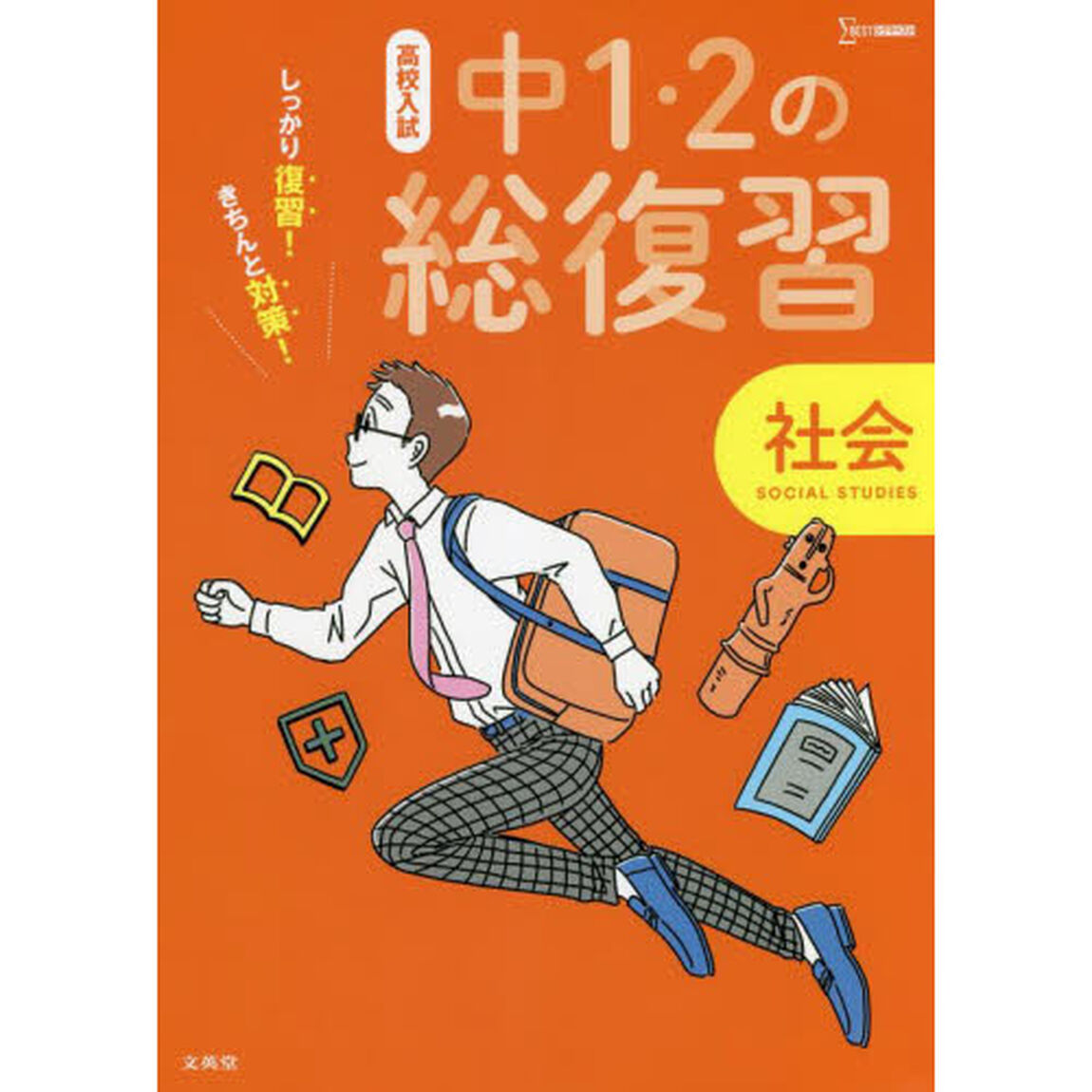 高校入試しっかり復習！きちんと対策！中１・２の総復習社会