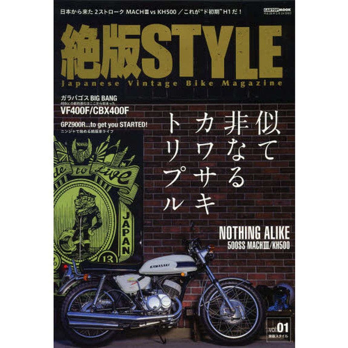 絶版ＳＴＹＬＥ　Ｊａｐａｎｅｓｅ　Ｖｉｎｔａｇｅ　Ｂｉｋｅ　Ｍａｇａｚｉｎｅ　ｖｏｌ．０１「特集ＮＯＴＨＩＮＧ　ＡＬＩＫＥ似て非なるカワサキトリプル／ＶＦ＆ＣＢＸ　４００ｃｃの劇的進化／ＧＰＺ９００Ｒニンジャで始める絶版車ライフ」