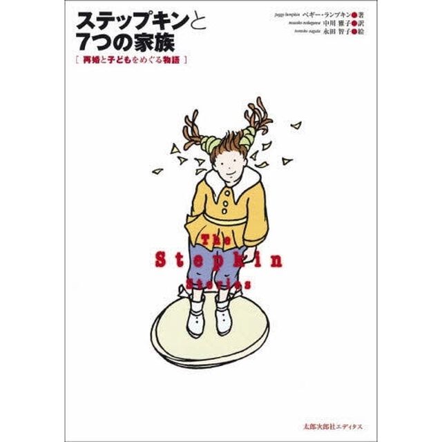ステップキンと７つの家族　再婚と子どもをめぐる物語