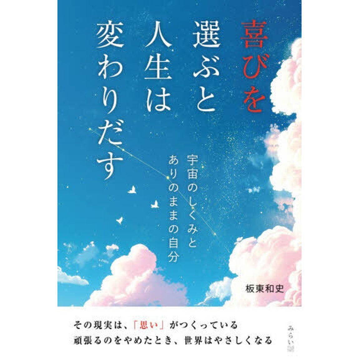 喜びを選ぶと人生は変わりだす　宇宙のしくみとありのままの自分