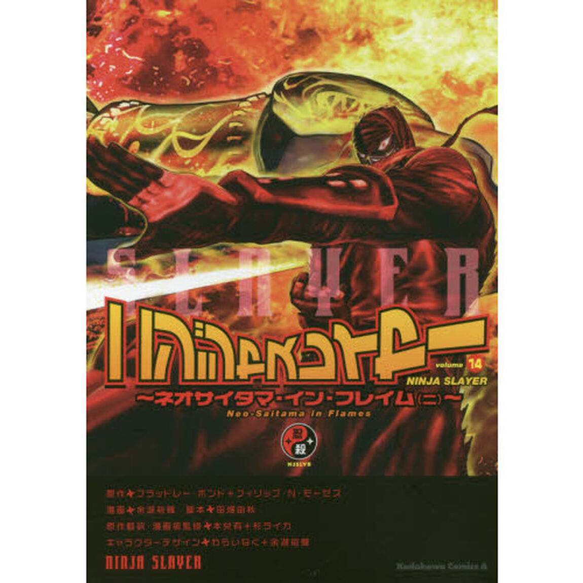 ニンジャスレイヤー　１４「ネオサイタマ・イン・フレイム〈ニ〉」
